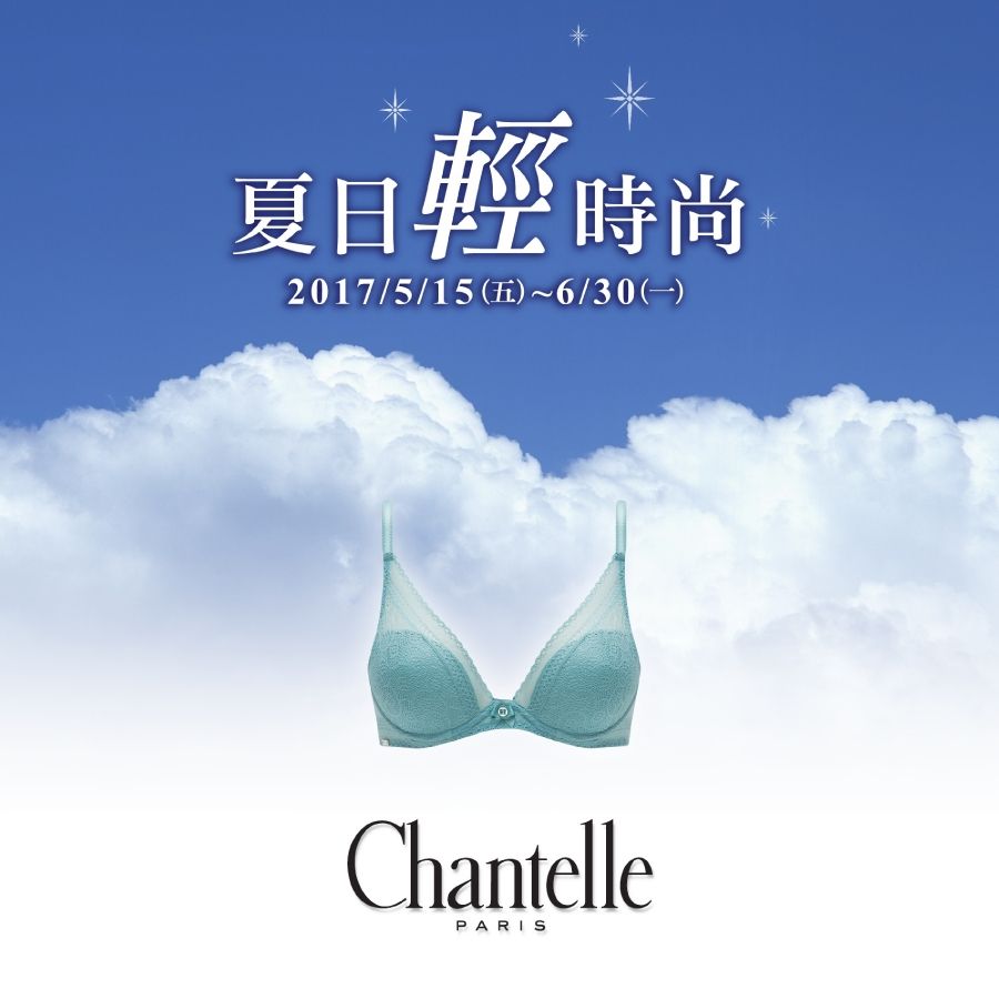 2017 Chantelle 年中慶