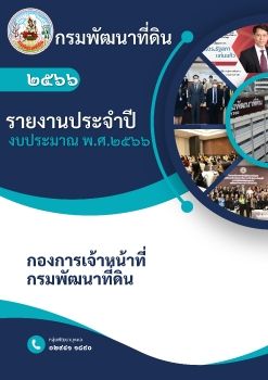 สรุปผลการพัฒนาบุคลากรของกรมพัฒนาที่ดิน ประจำปีงบประมาณ 2566  (เล่มใหญ่)