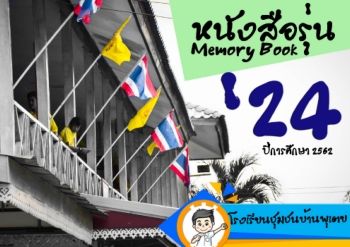 หนังสือรุ่น'24 ปีการศึกษา2562