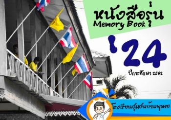 หนังสือรุ่น'24