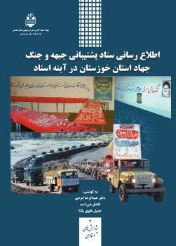 اطلاعرسانی ستاد پشتیبانی جبهه و جنگ جهاد استان خوزستان در آینه اسناد