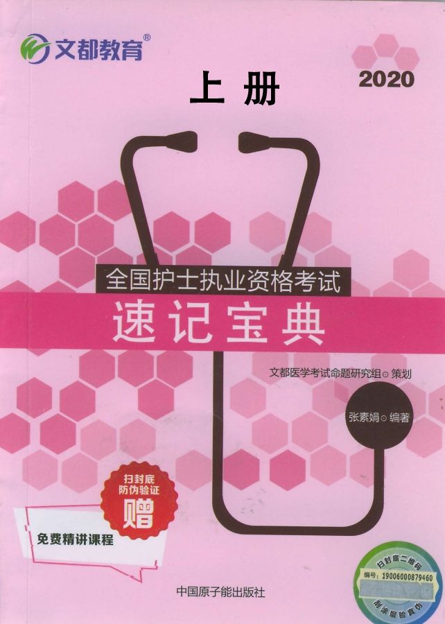 2020全国护士执业资格考试速记宝典（上）