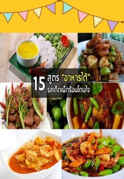 15 สูตรอาหารใต้ ร สเด็ดเผ็ดร้อน