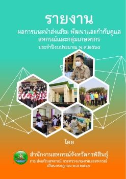 CPS_Report_2564_kalasin