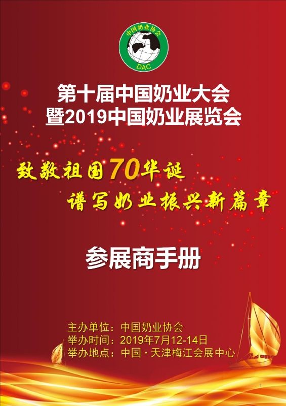 参展商手册-第十届中国奶业大会暨2019中国奶业展览会