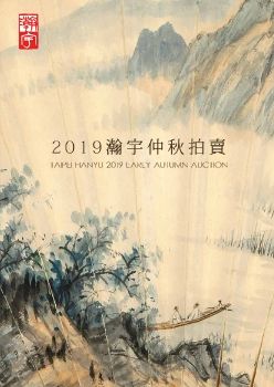 臺北瀚宇2019仲秋拍賣會