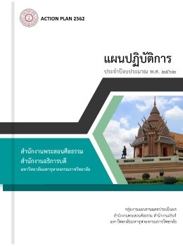 แผนปฏิบัติการประจำปีงบประมาณ พ.ศ. ๒๕๖๒