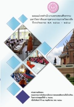 แผนแม่บทสำนักงานพระสอนศีลธรรม ๒๕๖๓ - ๒๕๖๙