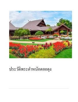 ประวัติพระตำหนักดอยตุง