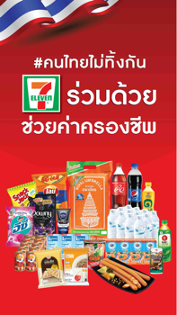 คนไทยไม่ทิ้งกัน 7Eleven ร่วมด้วย ช่วยค่าครองชีพ