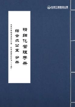 0 北辰公寓综合办公室精细化管理手册--模板2