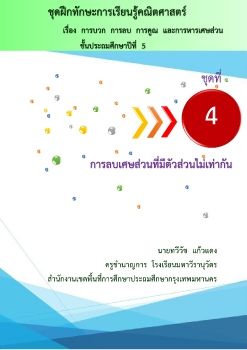 04การลบเศษส่วนที่มีตัวส่วนไม่เท่ากัน
