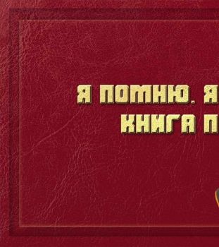 Я помню, я горжусь. Книга памяти