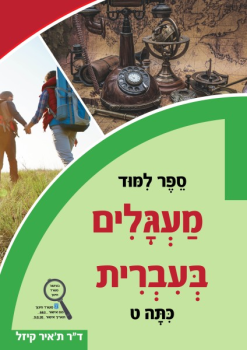 מעגלים כיתה ט