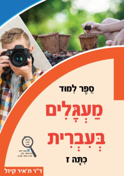 ספר בעגלים כיתה ז