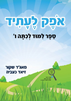 ספר אופק לעתיד כיתה ו