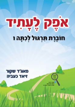 חוברת אופק לעתיד כיתה ו