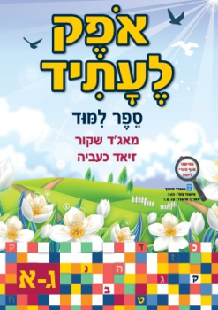 אופק כיתה ג חלק א