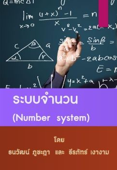 ระบบจำนวน