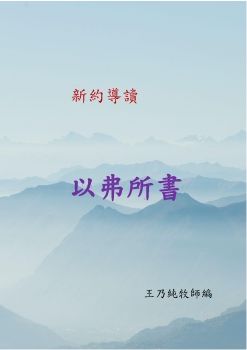 新約導讀–以弗所書