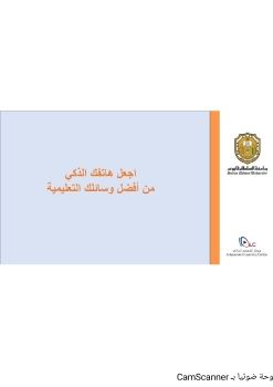 هاتفك النقال وسيلة تعليمية(2)