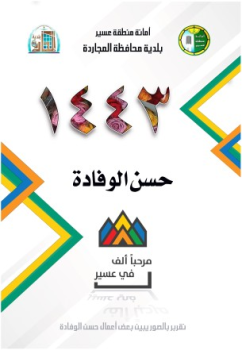 حسن الوفادة 1443 هـ