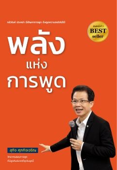 หนังสือพลังแห่งการพูด