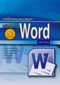 การใช้โปรแกรมประมวลผลคำ 