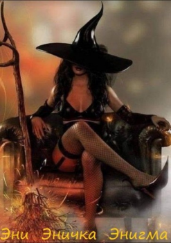 Эни , Эничка , Энигма.