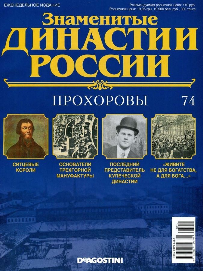 Знаменитые династии России № 74, 2015