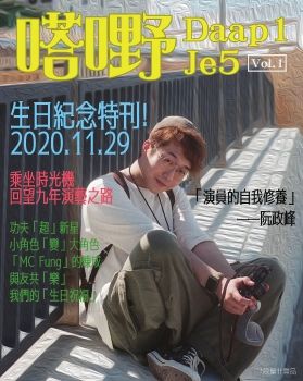 1129生日特刊 - 阮政峰官方資訊站