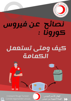  كيف ومتى ‏تستعمل الكمامة