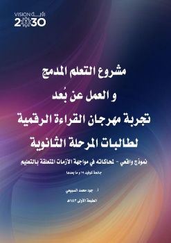 مشروع التعلم المدمج و العمل عن بُعد تجربة مهرجان القراءة الرقمية لطالبات المرحلة الثانوية