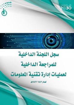 1للطباعة بإذن الله سجل المراجعة الداخلية لعمليات إدارة تقنية المعلومات بالروابط التشعبية لسجلات المكملة له