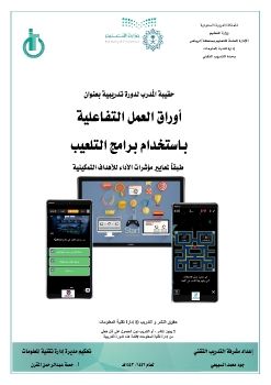 ‏‏الحقيبة التدريبية لبرامج التلعيبQuizizz&Worwallطبقاً لمعايير مؤشرات الأداء للأهداف التمكينية