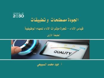 1كتيب الجودة مصطلحات و تطبيقات قياس الأداء-شجرة مؤشرات الأداء للمهام الوظيفية-استراتيجية السيناريو