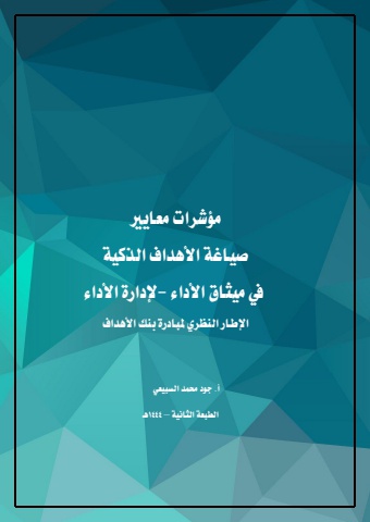 1444بفضل الله الطبعةالثانيةكتاب مؤشرات معايير صياغةالأهداف الذكية في ميثاق الأداء بالردمك