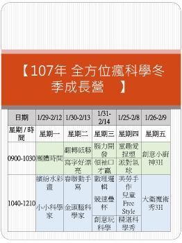 【107年 全方位瘋科學冬季成長營    】文化