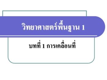 ฟิสิกส์พื้นฐาน 1