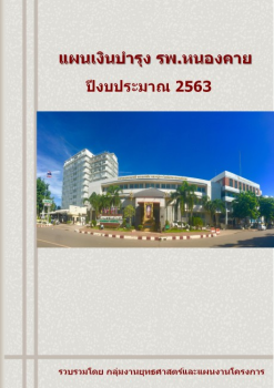 แผนเงินบำรุง รพ.นค.ปี 2563