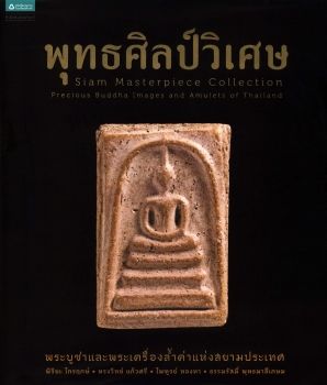 พุทธศิลป์วิเศษ Siam Masterpiece