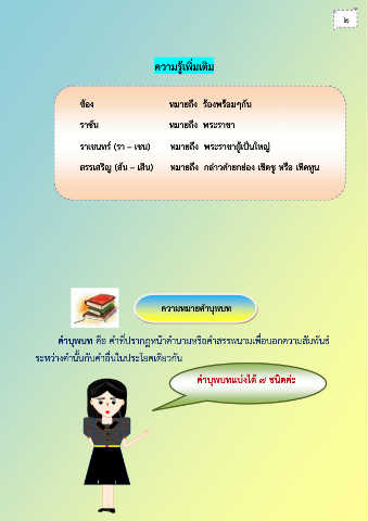 Page 4 - ภาษาไทย-ชั้นป5(คำบุพบท)