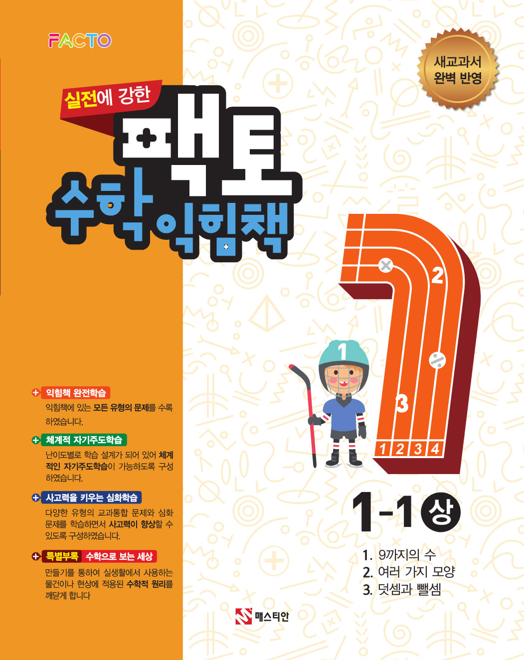 Fortify Math Book Facto Math Studying Book 1-1_A