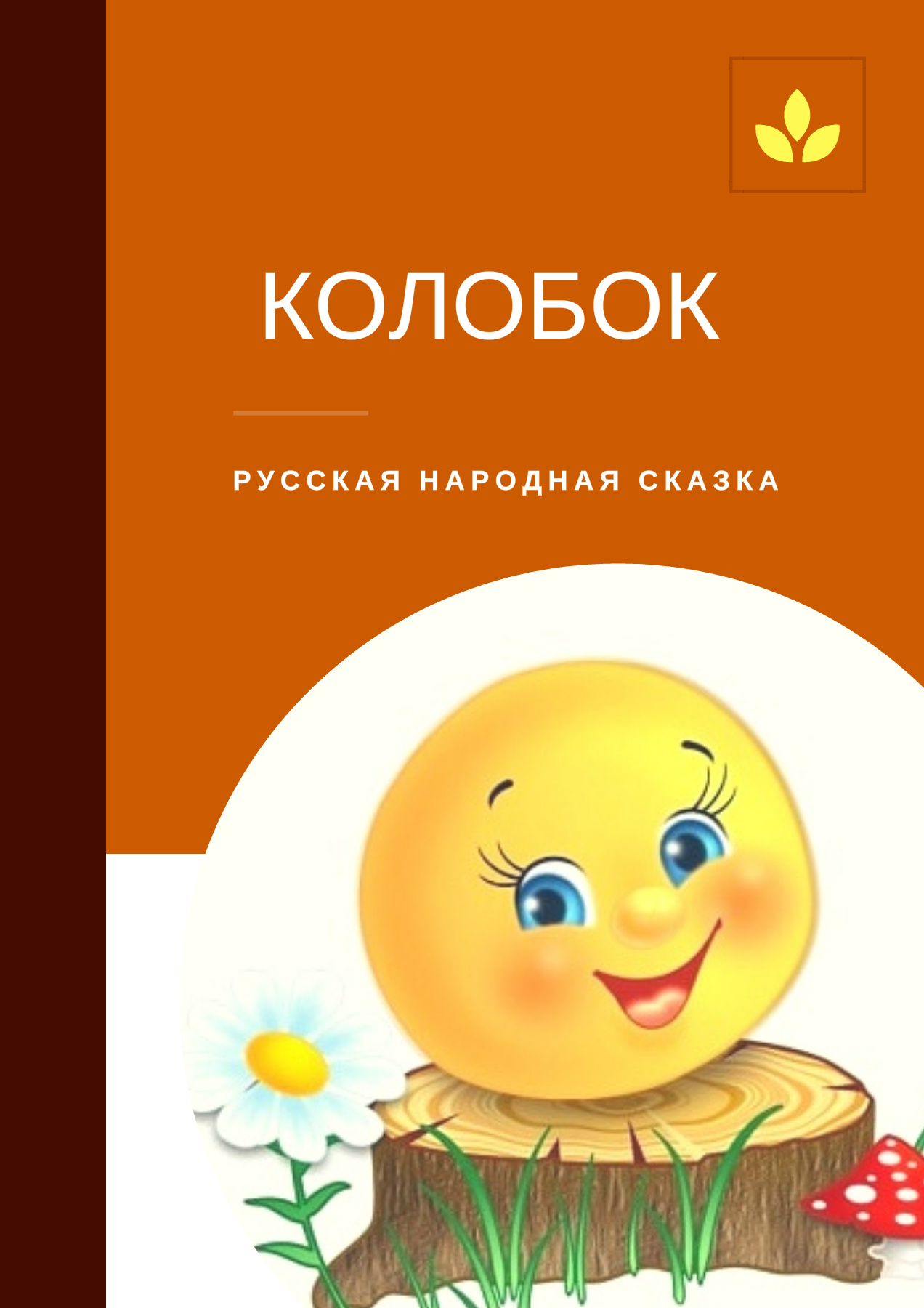 сказка-колобок - fxnj | PDF онлайн | FlipBuilder