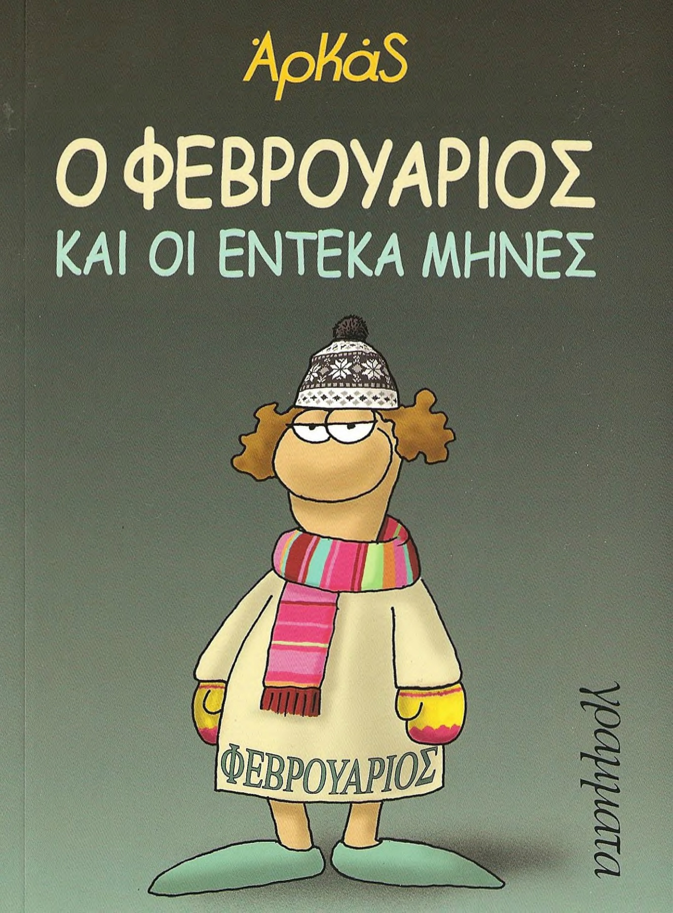 Ο ΦΕΒΡΟΥΑΡΙΟΣ ΚΑΙ ΟΙ ΕΝΤΕΚΑ ΜΗΝΕΣ (2017)