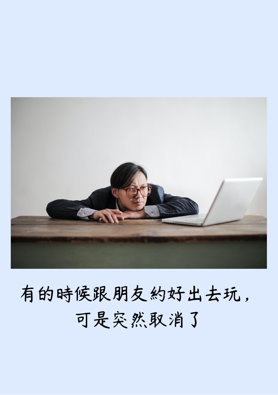 期待的事情沒實現怎麼辦