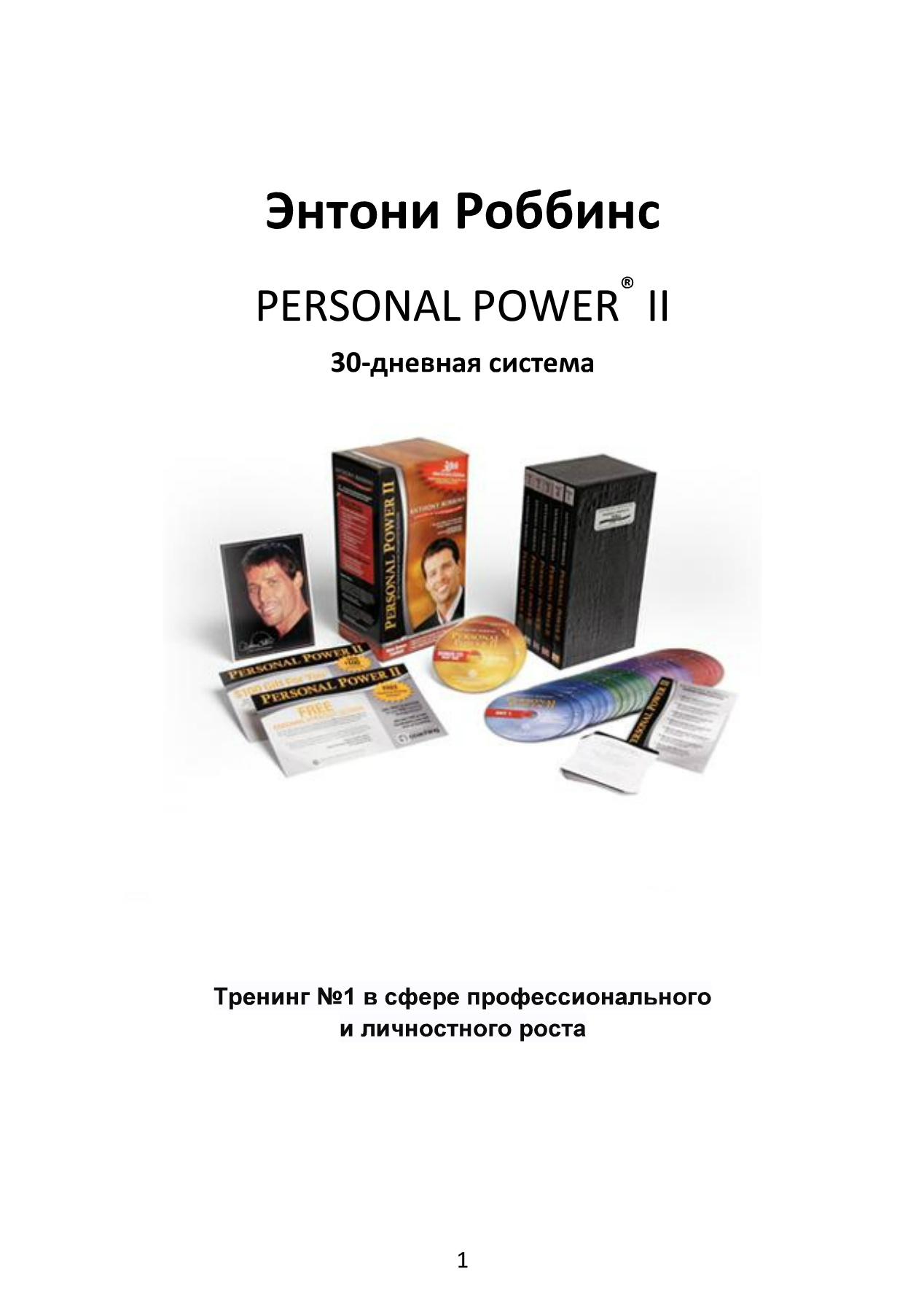 Энтони Роббинс - Personal Power II - Журнал Успеха - nldig | PDF