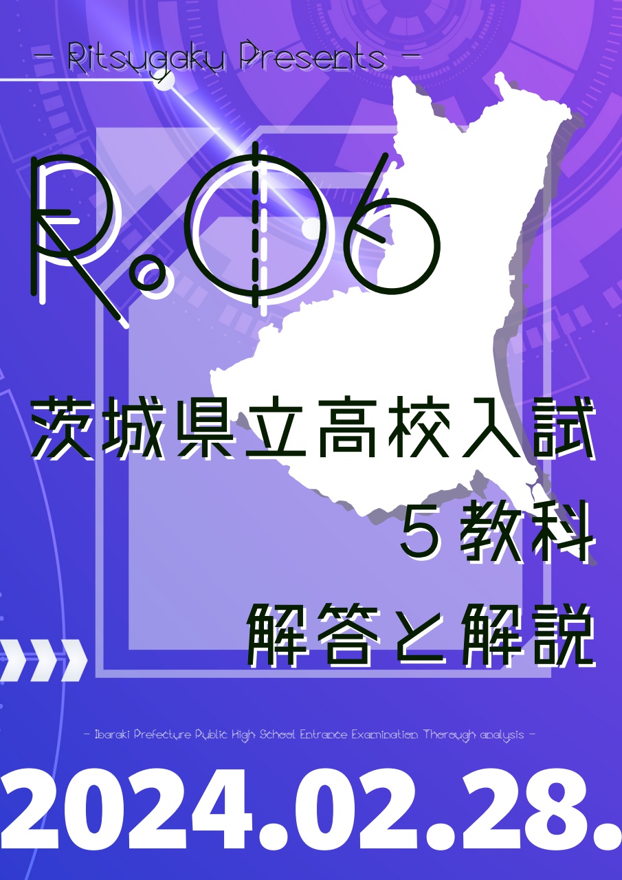 2024年 茨城県公立高校受験対策 2024年（R.6）茨城県立高校入試