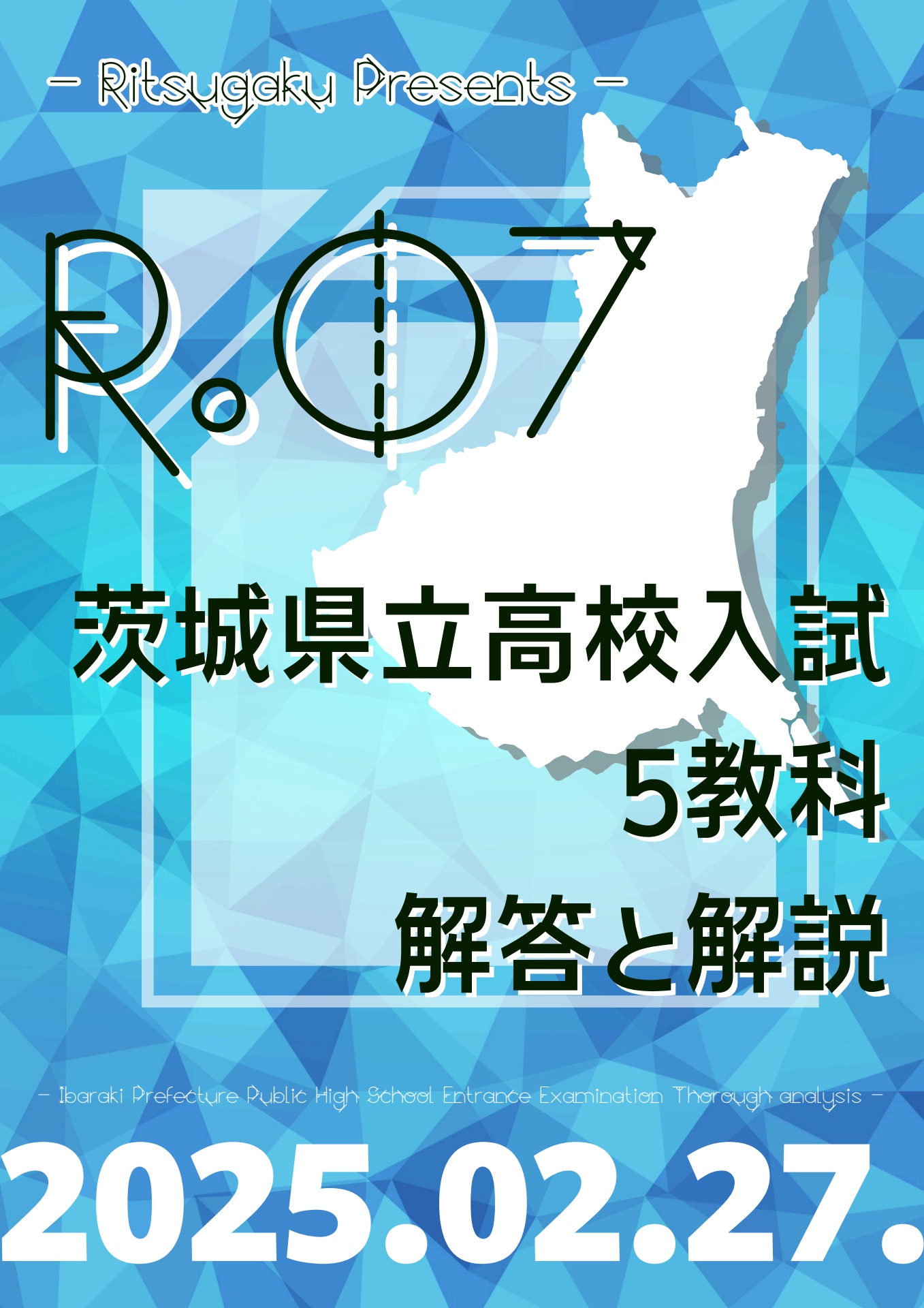 2025年度 茨城県公立高校入試「解答と解説」 | 個別指導×自立学習 立志学舎