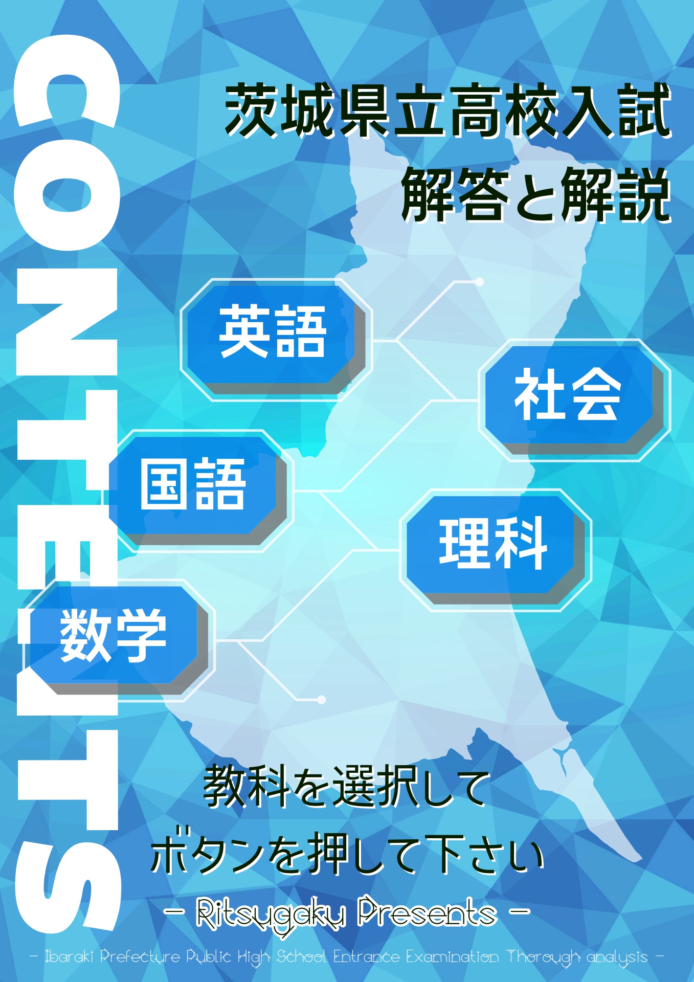 2025年度 茨城県公立高校入試「解答と解説」 | 個別指導×自立学習 立志学舎